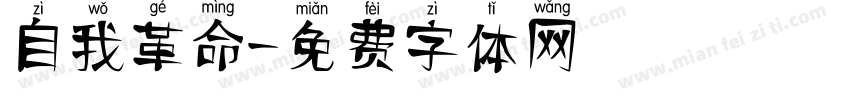 自我革命字体转换