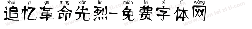 追忆革命先烈字体转换