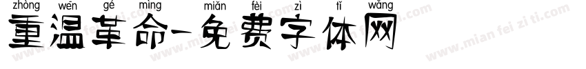 重温革命字体转换