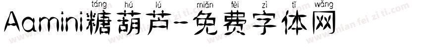 Aamini糖葫芦字体转换