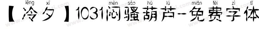 【冷夕】1031闷骚葫芦字体转换