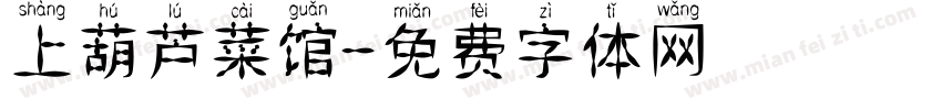 上葫芦菜馆字体转换