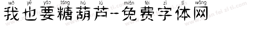 我也要糖葫芦字体转换