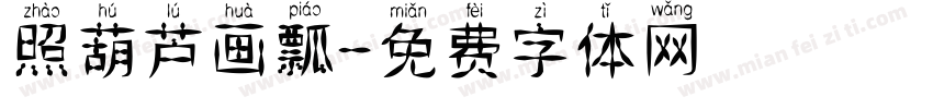 照葫芦画瓢字体转换