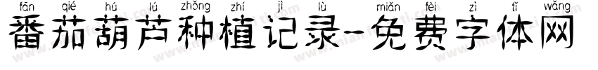 番茄葫芦种植记录字体转换