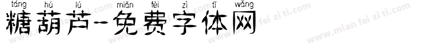 糖葫芦字体转换