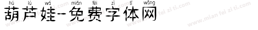 葫芦娃字体转换