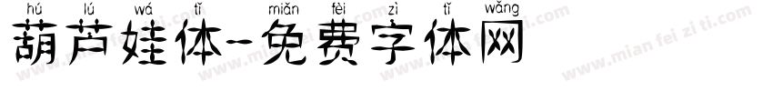葫芦娃体字体转换