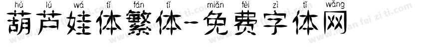 葫芦娃体繁体字体转换