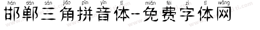 邯郸三角拼音体字体转换