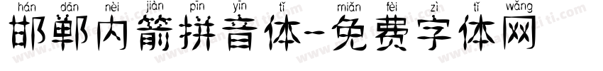 邯郸内箭拼音体字体转换