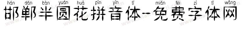 邯郸半圆花拼音体字体转换