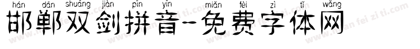 邯郸双剑拼音字体转换