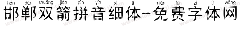 邯郸双箭拼音细体字体转换