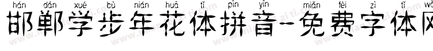 邯郸学步年花体拼音字体转换