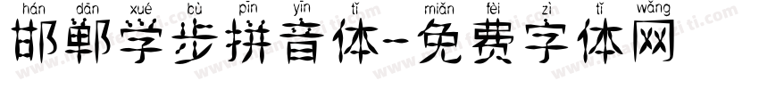 邯郸学步拼音体字体转换