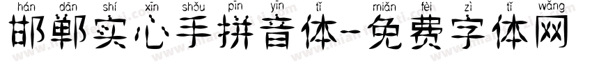 邯郸实心手拼音体字体转换