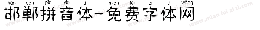 邯郸拼音体字体转换