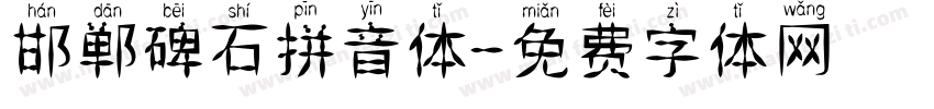 邯郸碑石拼音体字体转换