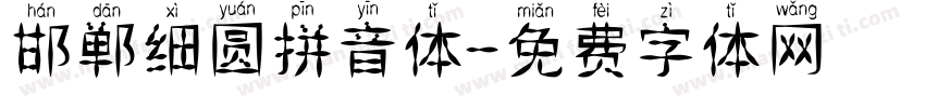 邯郸细圆拼音体字体转换