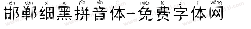邯郸细黑拼音体字体转换