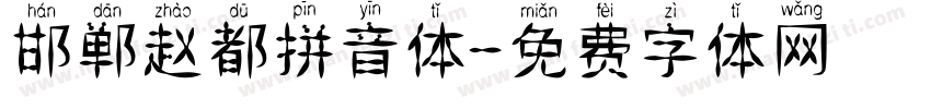 邯郸赵都拼音体字体转换