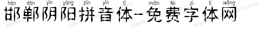 邯郸阴阳拼音体字体转换