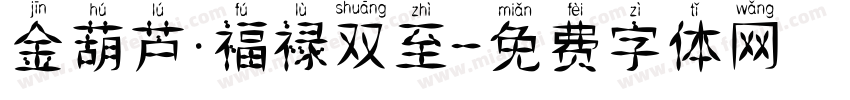 金葫芦·福禄双至字体转换