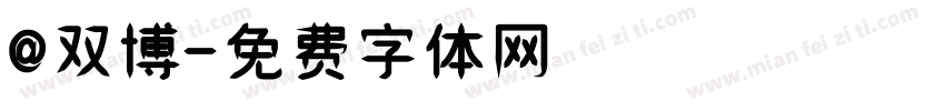 @双博字体转换