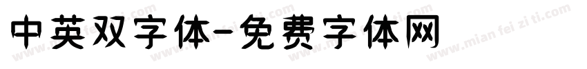 中英双字体字体转换