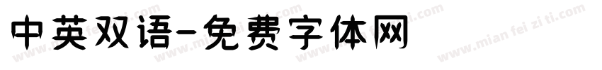 中英双语字体转换
