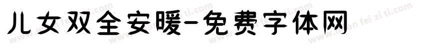 儿女双全安暖字体转换