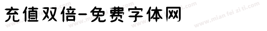 充值双倍字体转换