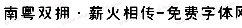 南粤双拥·薪火相传字体转换
