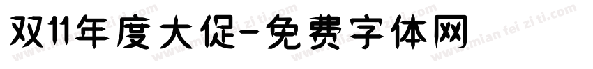 双11年度大促字体转换