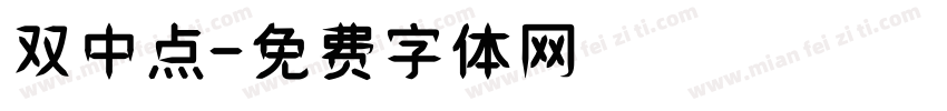 双中点字体转换