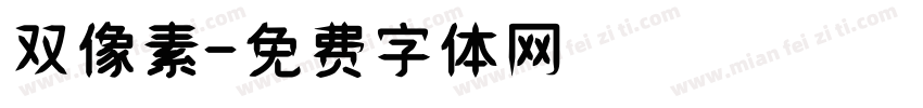 双像素字体转换