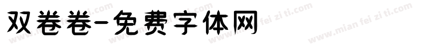 双卷卷字体转换