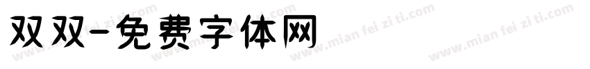 双双字体转换