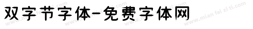 双字节字体字体转换