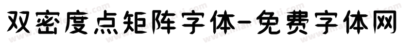 双密度点矩阵字体字体转换