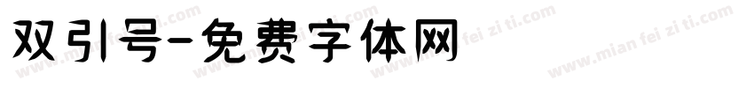 双引号字体转换