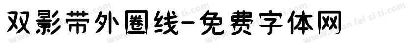双影带外圈线字体转换