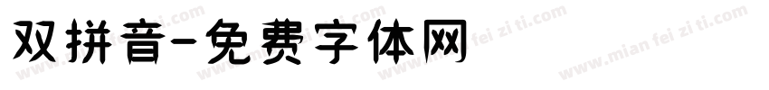 双拼音字体转换