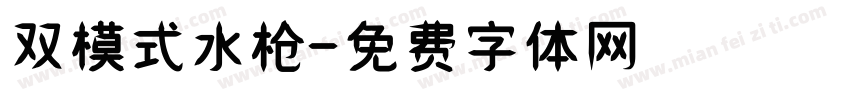 双模式水枪字体转换