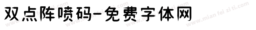 双点阵喷码字体转换