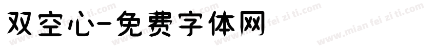 双空心字体转换