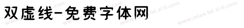双虚线字体转换