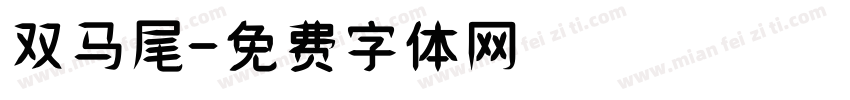 双马尾字体转换
