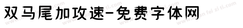 双马尾加攻速字体转换
